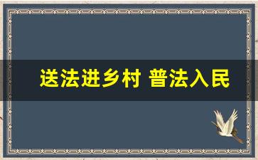 送法进乡村 普法入民心_给村民普法宣传的内容